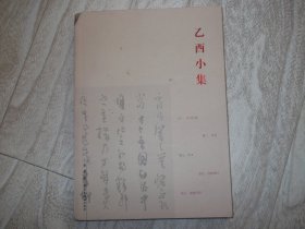乙酉小集      一 诗词记事   二 信札  三 论文  四 序跋碑记  五  诸家评论
