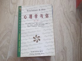心理学与你    第二版