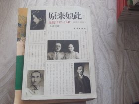 原来如此    温故 1912--1949 插图珍藏版