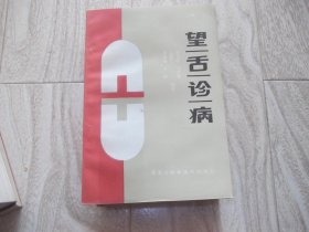 望舌诊病     舌诊为中医望诊之一   本书 附  24幅临床对照图片