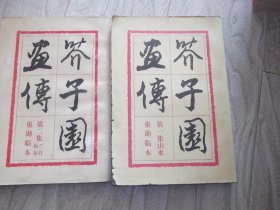 芥子园画传    第一集山水 巢勋临本   第二集梅兰菊竹 巢勋临本  2册同售