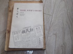 报人时代      陈铭德 邓季惺与 新民报