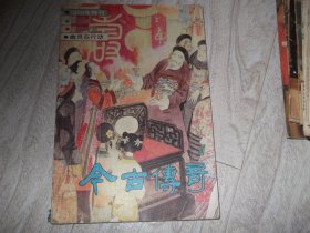 今古传奇   1988年特刊