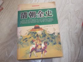 清朝全史      厚本 珍藏版
