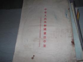 中华人民共和国宪法草案    1954年   繁体