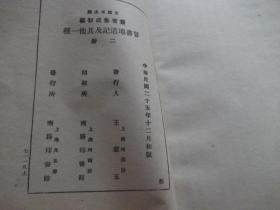 晋书地道记 晋书地理志新補正 1-2册全    民国25年初版