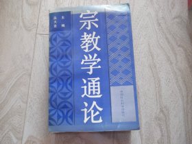 宗教学通论
