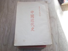 中国近代史   高级中学课本     繁体竖版