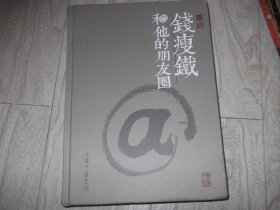 钱瘦铁和他的朋友     精装本