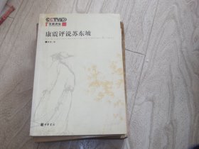 康震评说苏东坡