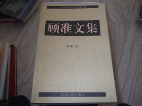 顾准文集