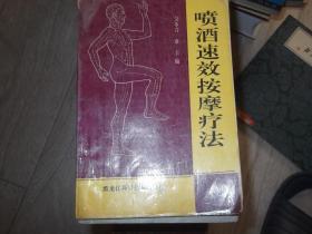 喷酒速效按摩疗法