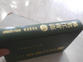 黑龙江省志        第14卷     科学技术志      总印1500册