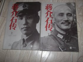 蒋介石传   1887--1937   上下册