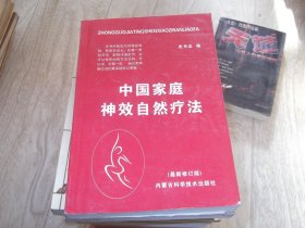 中国家庭神效自然疗法    最新修订版  350多种成熟验方