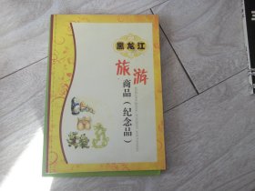黑龙江旅游商品纪念品
