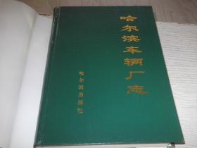哈尔滨车辆厂志    1898---1995    总印1000册  外封面有书衣