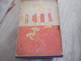 合唱曲集     领袖万岁   向北京致敬   草原上升起不落的太阳   纺织歌   在太行山上   马车夫之歌等