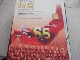 哈尔滨师范大学校友 会刊    2016第10期   本书记录着哈师范大学65年发展史
