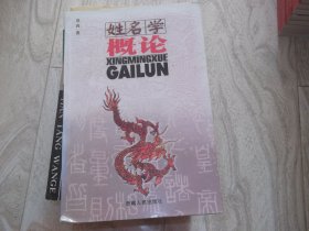 姓名学概论
