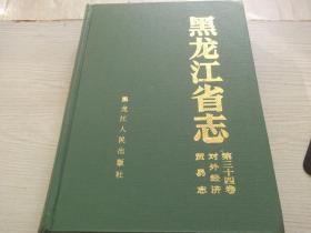 黑龙江省志        第34卷        对外经济贸易志      总印2000册