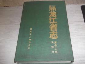 黑龙江省志        第56卷        民族志      总印2000册  封面有一块开胶，看图