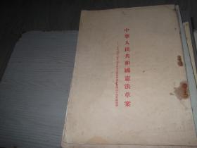 中华人民共和国宪法草案   1954年6月14日中央人民政府委员会第三十次会议通过   繁体竖版