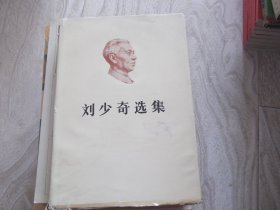 刘少奇选集     上卷    精装本