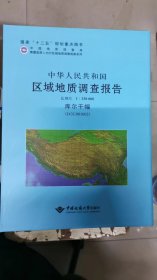 中华人民共和国区域地质调查报告1：250000 库尔干幅（J43C001002）