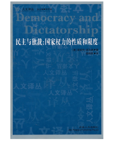民主与独裁：国家权力的性质和限度 波比奥著 吉林人民出版社