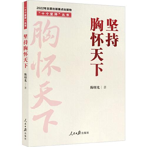 “十个坚持”丛书：坚持胸怀天下