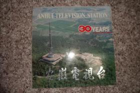 安徽电视台30年