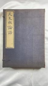 天文板论语，全3册（附南宗论语考异）1916年