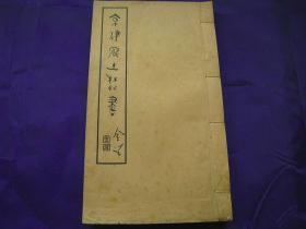 京津风土丛书（双肇楼丛书）1938年线装本