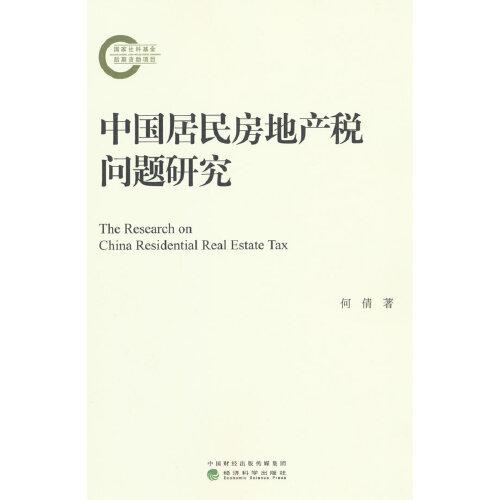 中国居民房地产税问题研究