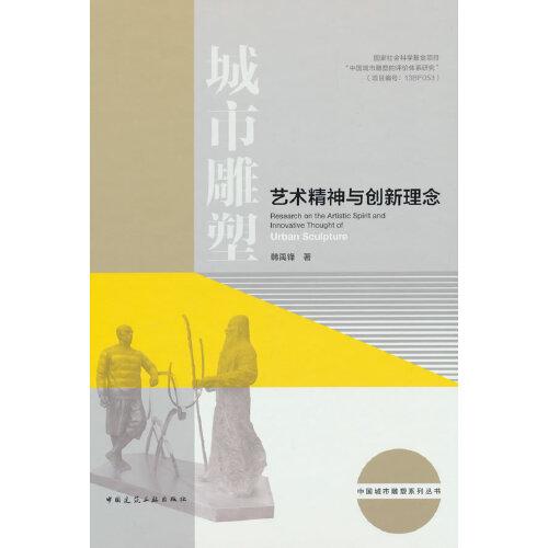 城市雕塑艺术精神与创新理念(精)/中国城市雕塑系列丛书
