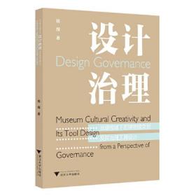 设计治理：治理视域下的博物馆文创及其治理工具设计0.56