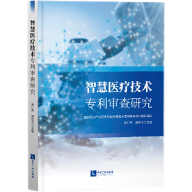 智慧医疗技术专利审查研究