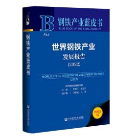 世界钢铁产业发展报告(2022)(精)/钢铁产业蓝皮书