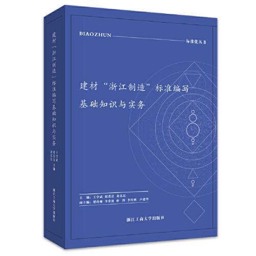 建材“浙江制造”标准编写基础知识与实务