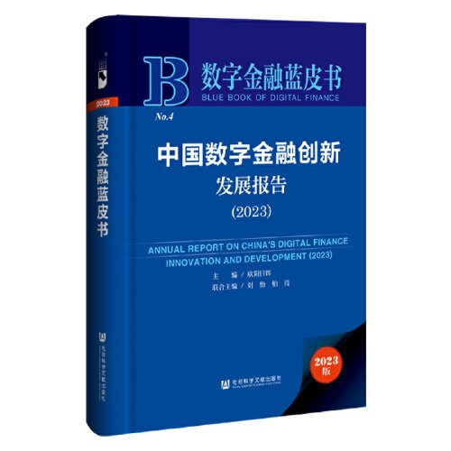 中国数字金融创新发展报告:2023:2023
