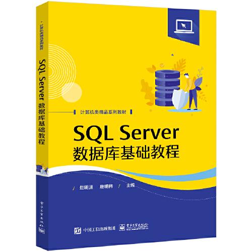 SQL Server数据库基础教程