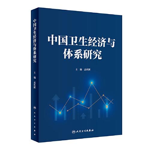 中国卫生经济与体系研究