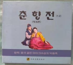 春香传（贞操编 1，2）CD【朝鲜语 朝语原版】춘향전 (정조편 1, 2) CD