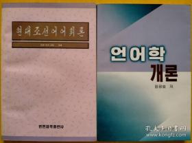 《现代朝鲜语词汇学》《语言学概论》合售【朝鲜文 朝鲜语】현대조선어어휘론, 언어학개론