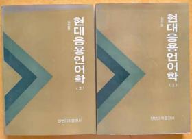 现代应用语言学（1~2）【朝鲜文 朝鲜语】 현대응용언어학（1~2）【作者签名本】