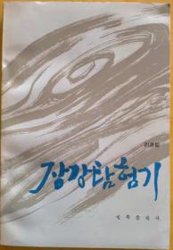 长江探险记【朝鲜文 朝鲜语】장강탐험기