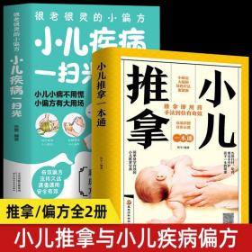 全2册 小儿推拿一本通 很老很灵的小偏方小儿疾病一扫光小儿推拿按摩手法中医按摩手法小儿推拿专家教捏捏按按宝宝百病消