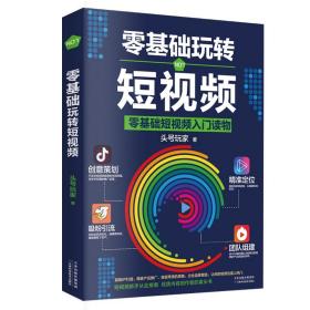 零基础玩转短视频 轻松玩赚自新媒体引流变现全攻略超级IP打造商家产品推广变现带货思路入门读新手从业指南营销