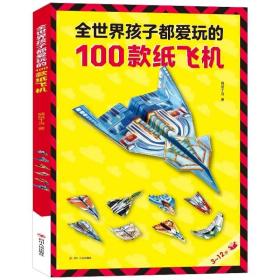 100款全世界孩子都爱玩的折纸飞机大全书 趣味手工动脑3-8-12岁少儿童纸玩具亲子手工制作益智纸飞机亲子折纸书diy拼装游戏书